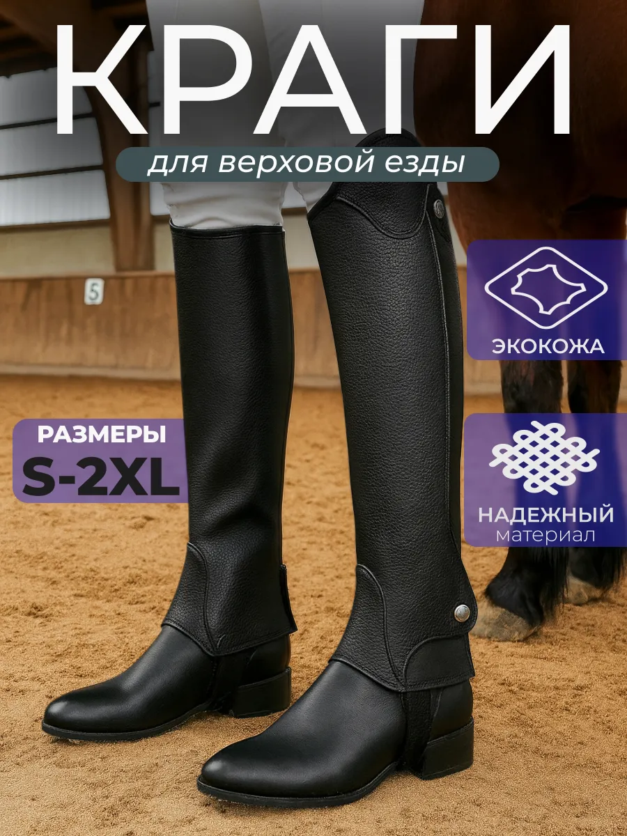 Краги для верховой езды