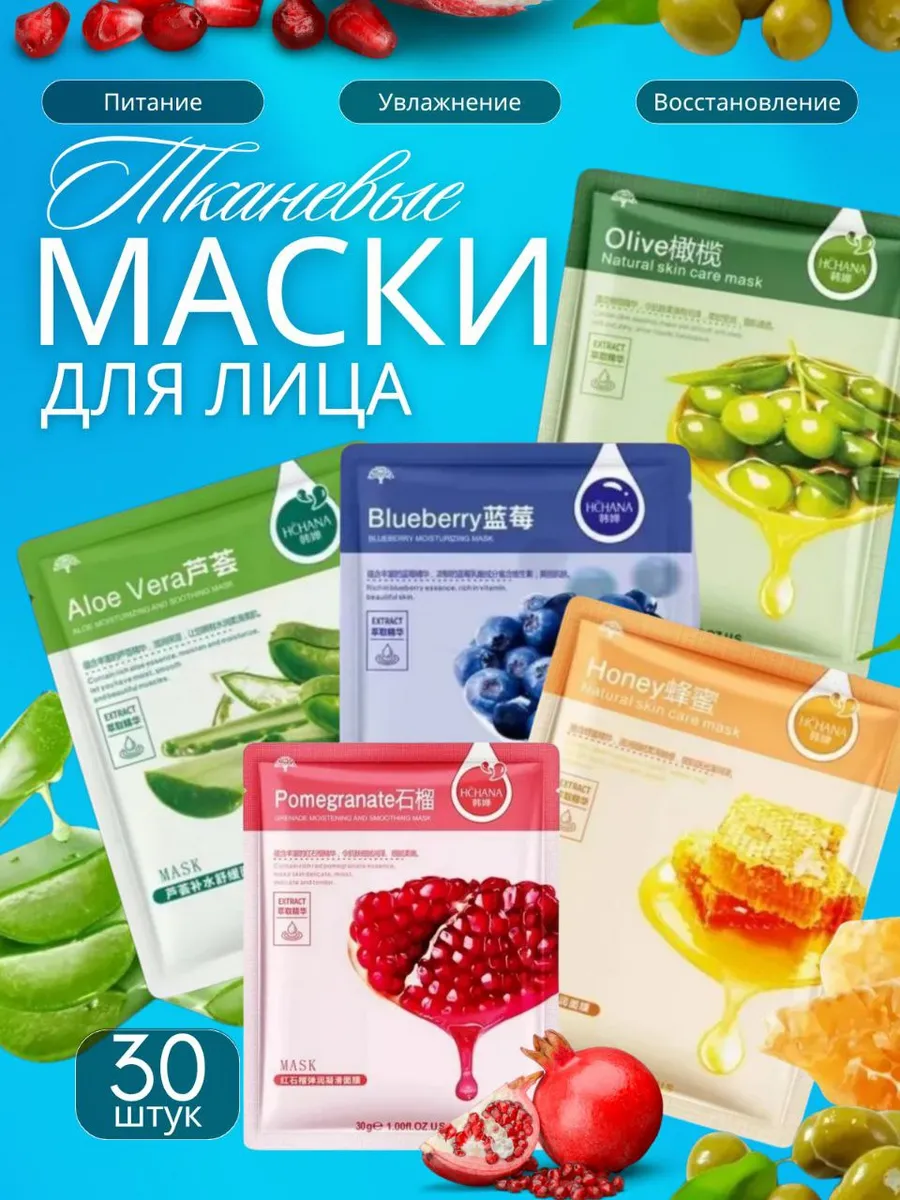 Маска для лица тканевая набор 30 шт подарок