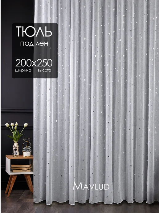 mavlud Тюль 200х250 готовая под лен белая с рисунком, 200x250