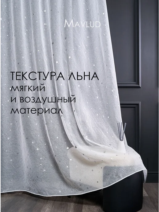 mavlud Тюль 200х250 готовая под лен белая с рисунком, 200x250, фото 6