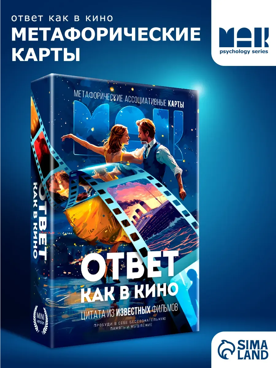 Метафорические ассоциативные карты Ответ как в кино