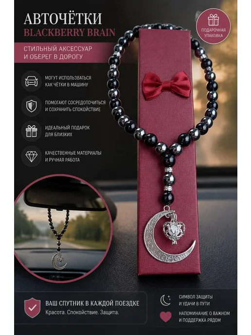 Blackberry brand Четки в машину мусульманские - автомобильная подвеска, черный, фото 7