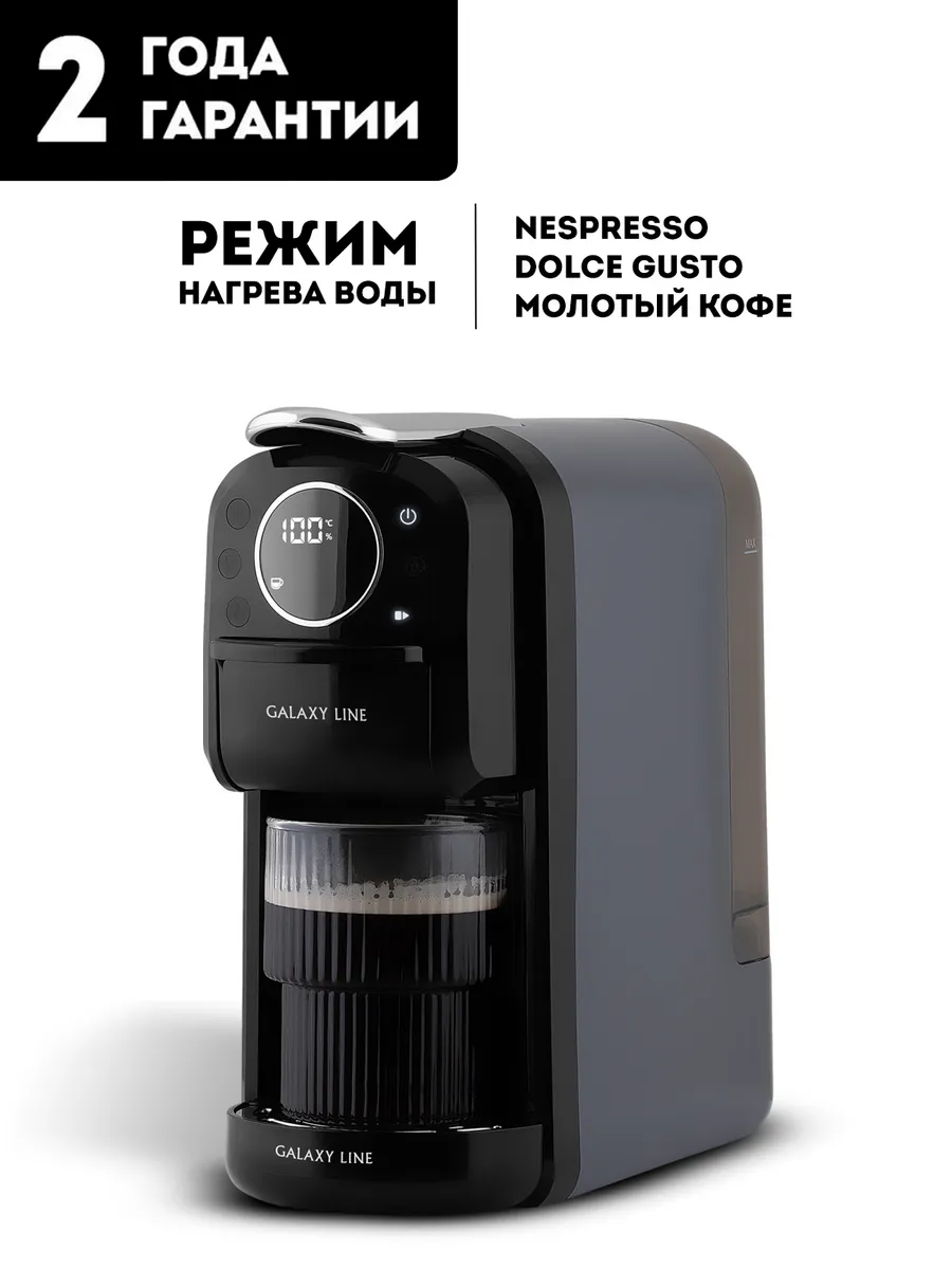 Кофемашина капсульная автоматическая 4 в 1 GL0721