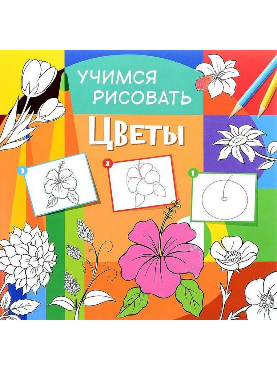 Учимся рисовать. Цветы. Развивающая книга