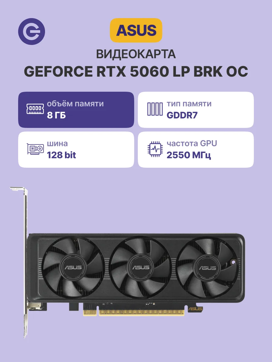 Видеокарта RTX 5060 LP BRK OC, 8 ГБ GDDR6 UltraHD Asus 776278027 купить в интернет‑магазине Wildberries