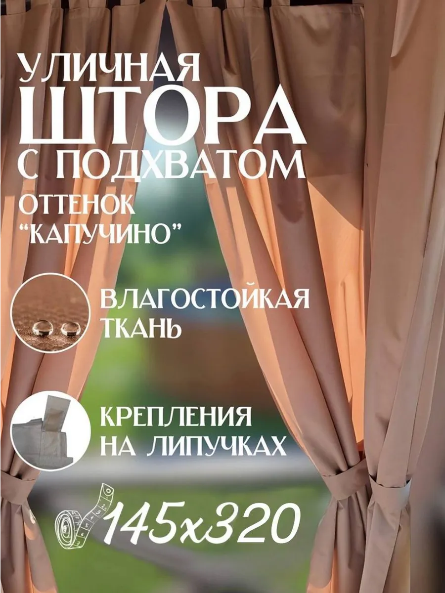 Уличные шторы для беседки и веранды из Оксфорд 600