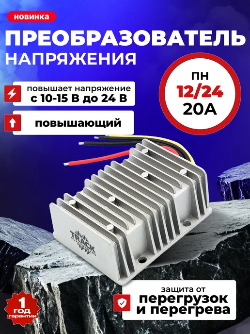 Track Electronics Преобразователь 12 24 напряжения автомобильный повышающий, вариант
