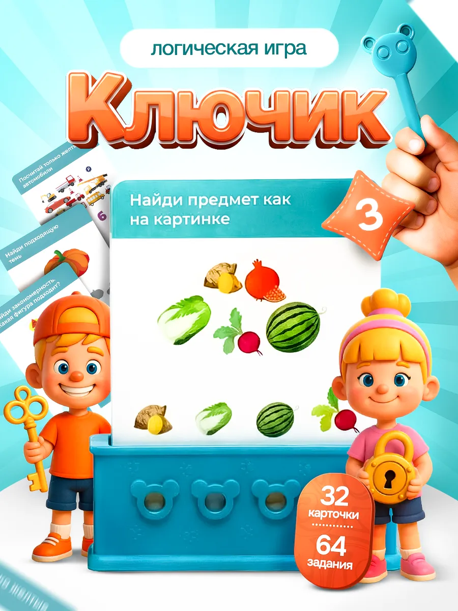 Логическая развивающая игра для детей Ключик
