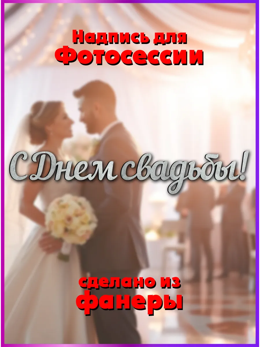 Большая надпись для фотосессии С Днем свадьбы!