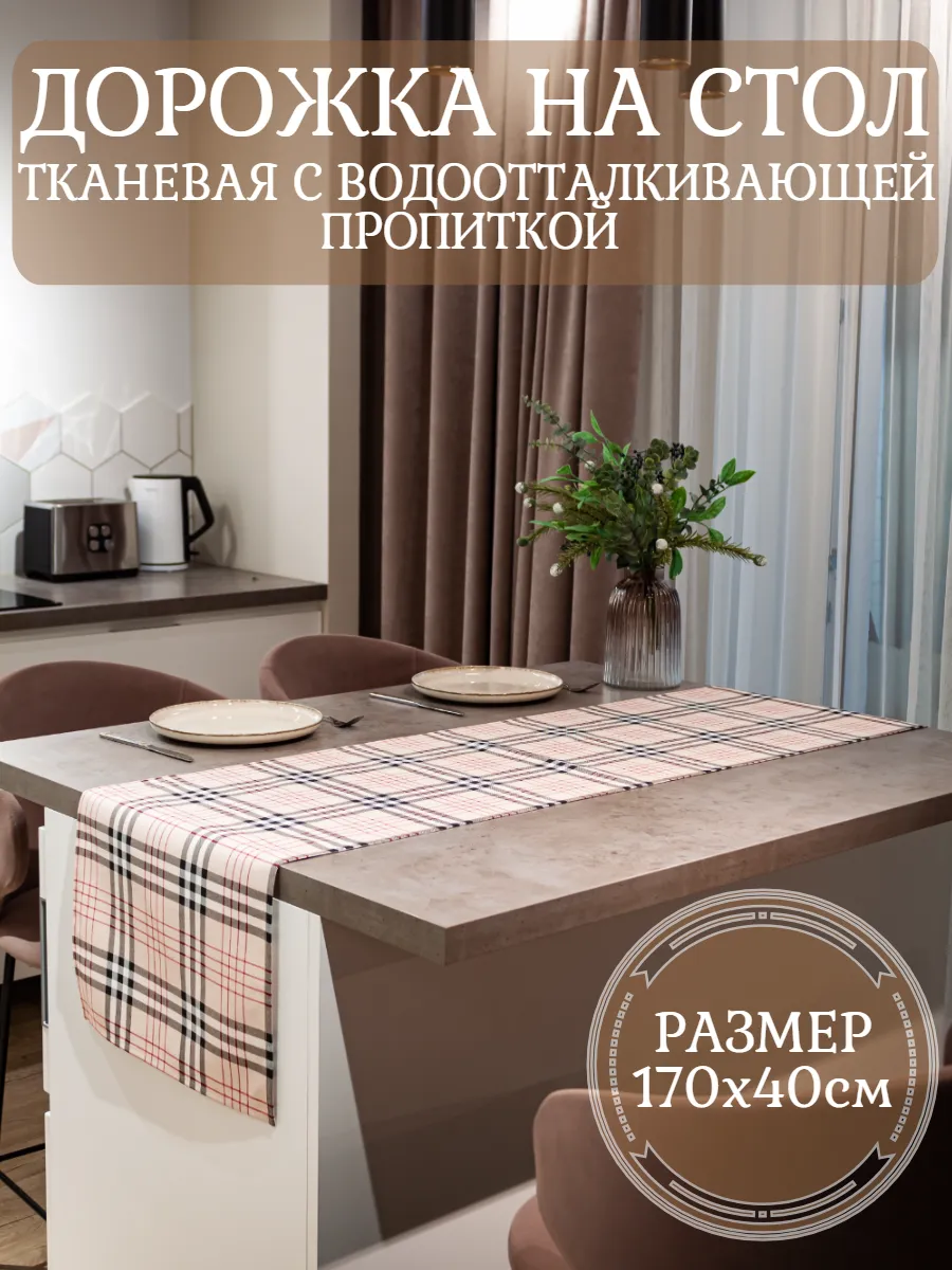 Дорожка на стол кухонная (скатерть) 170х40
