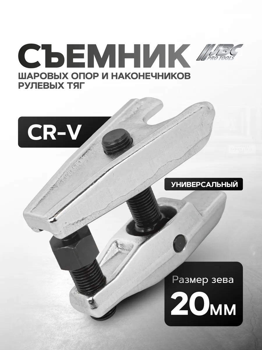 Съемник шаровых опор и наконечников рулевых тяг, 20 мм