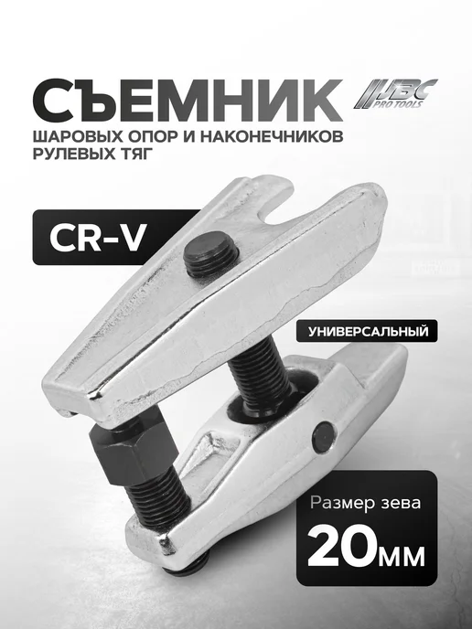 JBC Съемник шаровых опор и наконечников рулевых тяг, 20 мм, серый