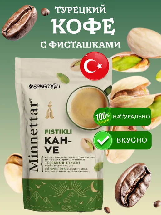 Sekeroglu Кофе молотый турецкий Fistikli с фисташками 165 грамм, вариант