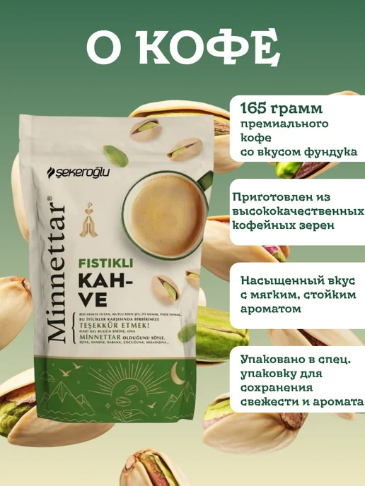 Sekeroglu Кофе молотый турецкий Fistikli с фисташками 165 грамм, вариант, фото 2