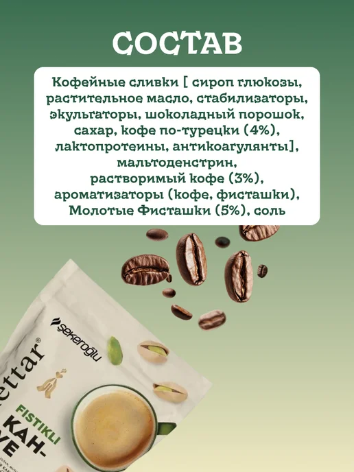 Sekeroglu Кофе молотый турецкий Fistikli с фисташками 165 грамм, вариант, фото 3