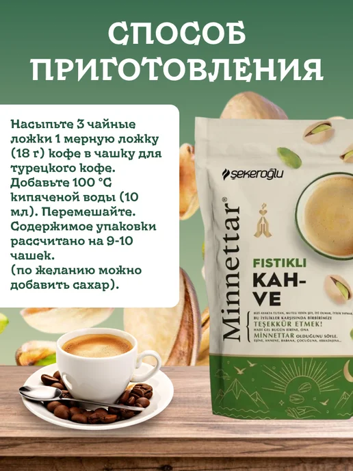 Sekeroglu Кофе молотый турецкий Fistikli с фисташками 165 грамм, вариант, фото 4