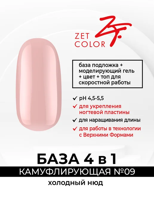 Zet color База камуфлирующая 4 в 1 Холодный нюд №09 50 мл, 50 мл