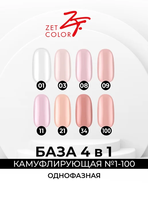 Zet color База камуфлирующая 4 в 1 Холодный нюд №09 50 мл, 50 мл, фото 3