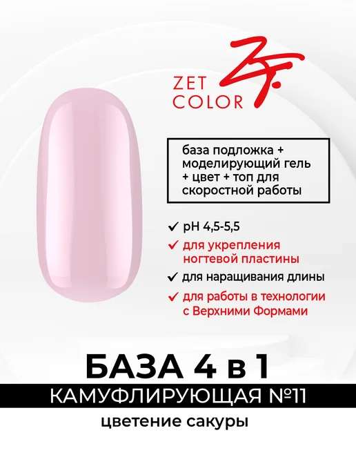 Zet color База камуфлирующая 4 в 1 Цветение сакуры №11 50 мл, 50 мл