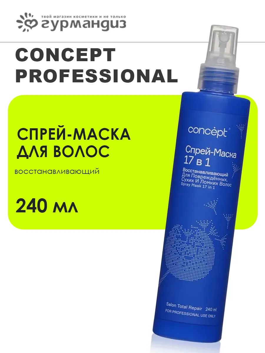 Спрей-маска 17 в 1 восстанавливающий для волос, 240 мл