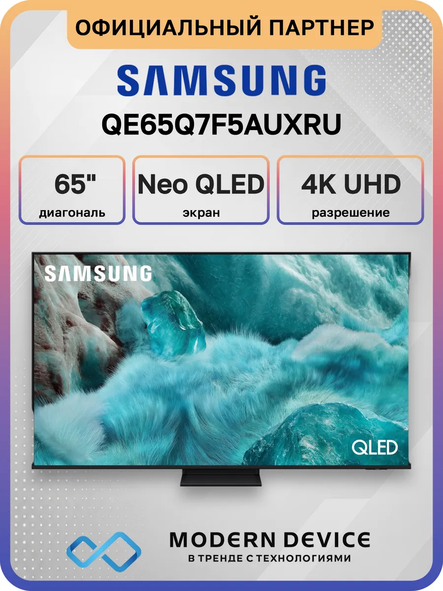 Samsung 65" Телевизор QLED QE65Q7F5AUXRU, 4K UHD Smart TV