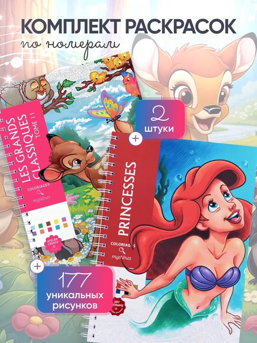 HuggyFun Комплект раскрасок 2 в 1 Принцессы, Бэмби, 2 шт