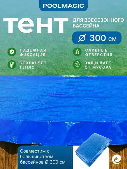 PoolMagic Тент для сборного бассейна 300х300 см круг, 300x300 см