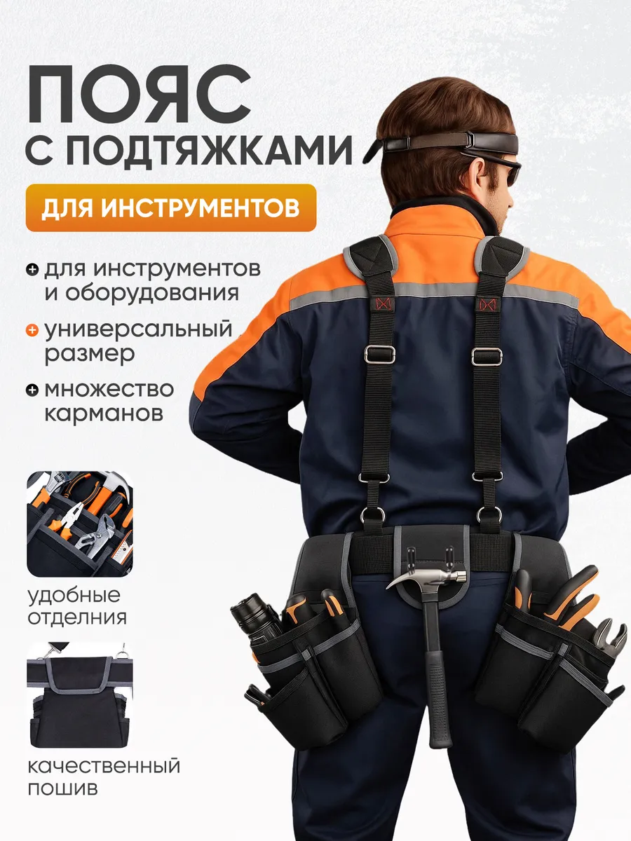 Пояс для инструментов с плечевыми лямками
