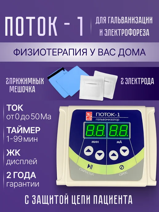 Завод ЭМА Электрофорез аппарат для дома Поток 1, вариант
