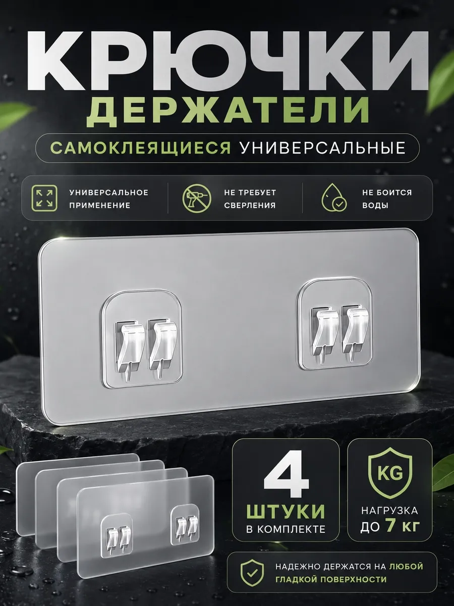 Крючки держатели самоклеящиеся 4 шт для ванной и кухни