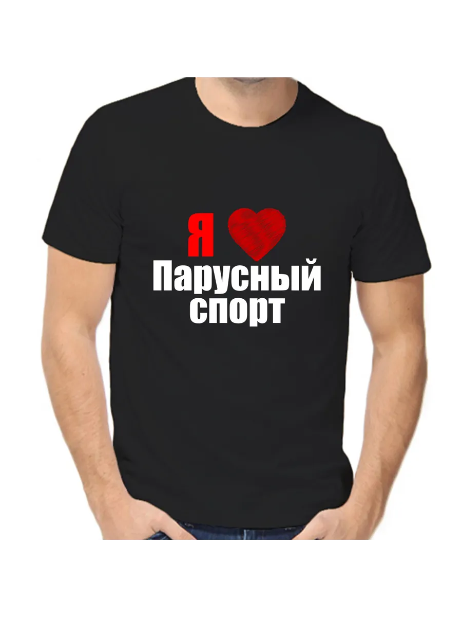 Футболка я люблю парусный спорт