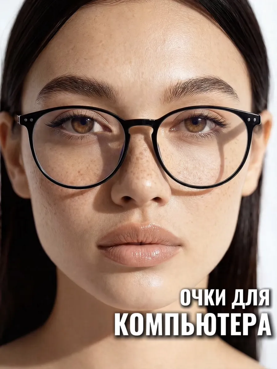 Очки для компьютера имиджевые защитные без диоптрий