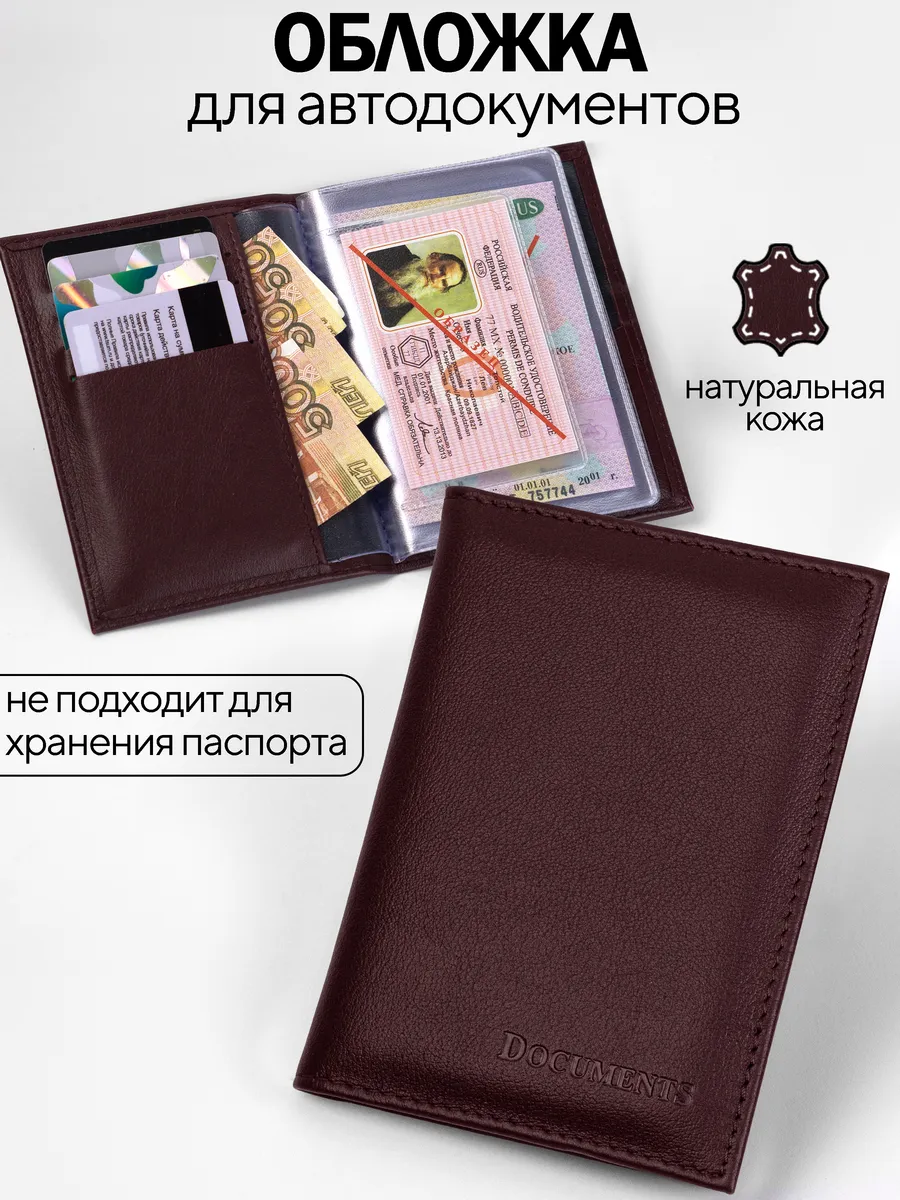 Обложка для автодокументов из натуральной кожи
