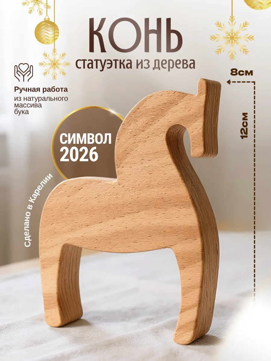 Статуэтка Конь Лошадь из дерева