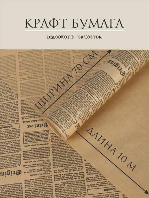 Бумага крафтовая упаковочная в рулоне, Газета, 0,7х10м, 10 м, фото 2