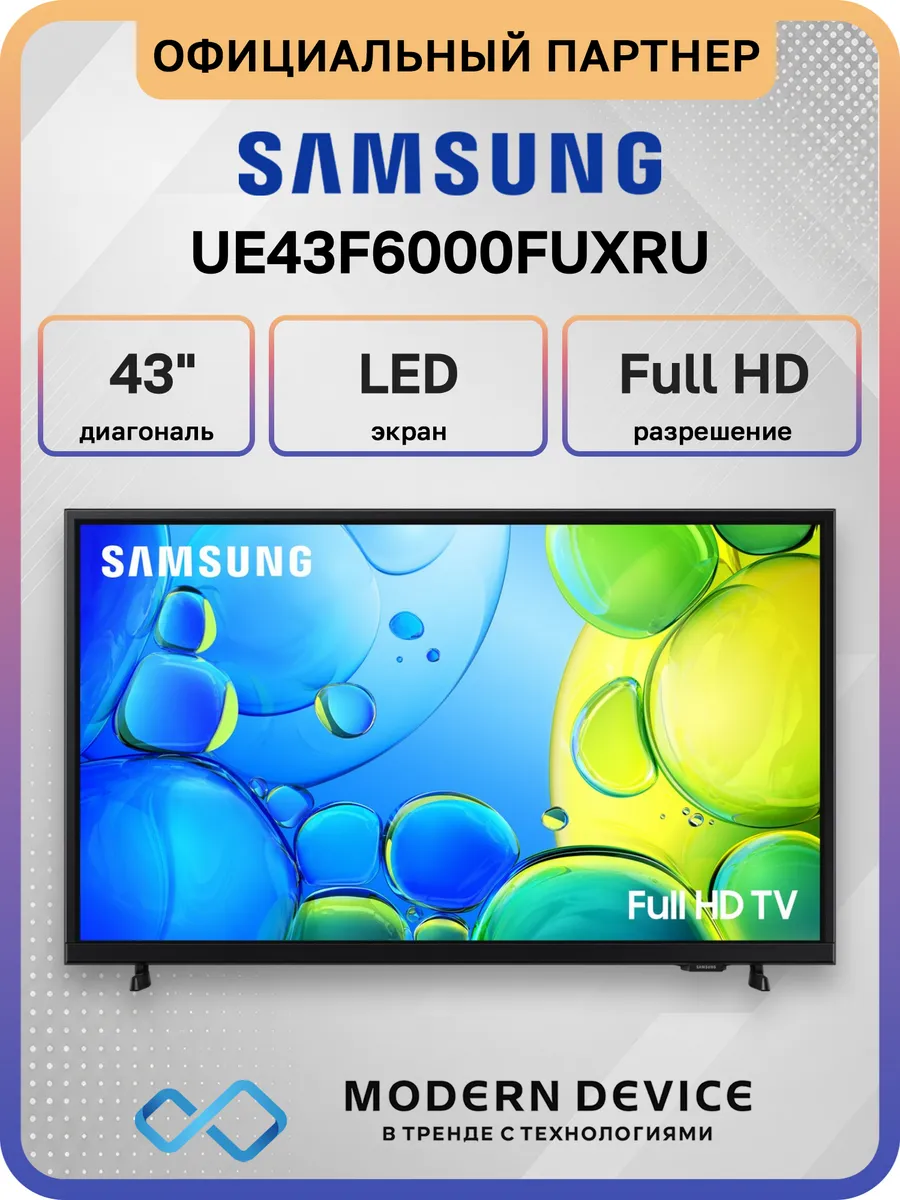 43" Телевизор DLED UE43F6000FUXRU, Full HD Smart TV