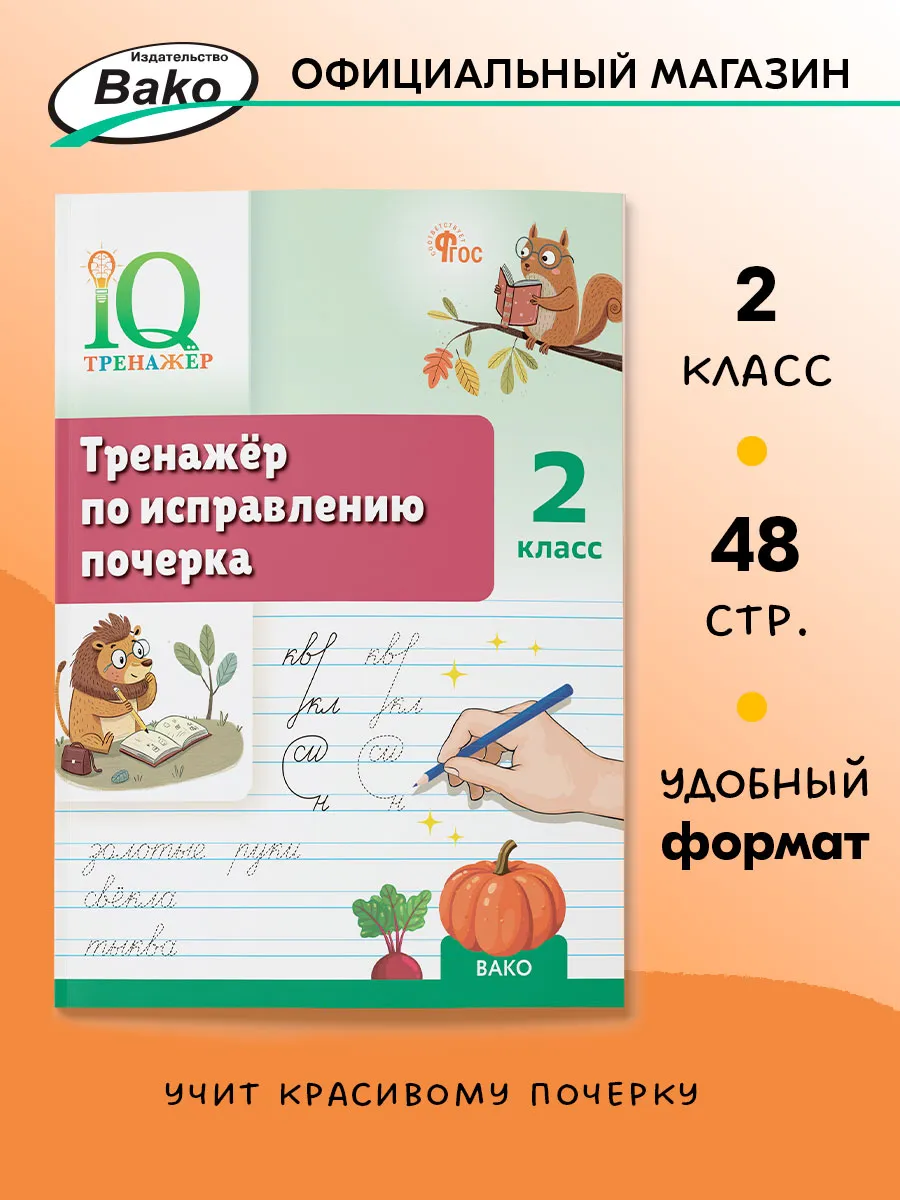 IQ Тренажёр по исправлению почерка 2 класс
