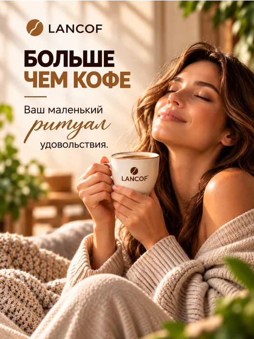 lancof Кофе молотый Шоколадный Миндаль 250 г, 250 г, фото 7