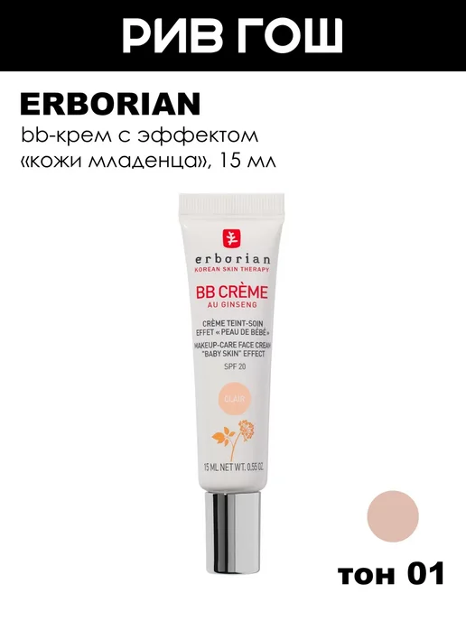ERBORIAN ВВ Крем для лица SPF 20, 15 мл, 01 Светлый, 15 мл