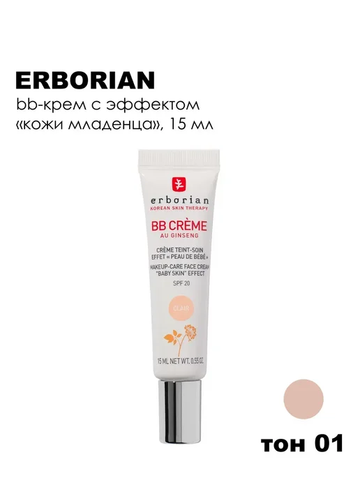 ERBORIAN ВВ Крем для лица SPF 20, 15 мл, 01 Светлый, 15 мл, фото 8