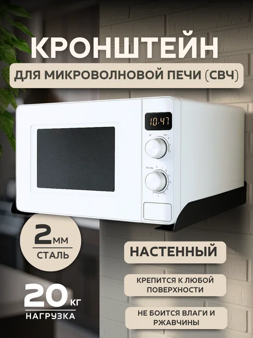 Кронштейн для микроволновой печи (СВЧ) настенный, черный, фото 2