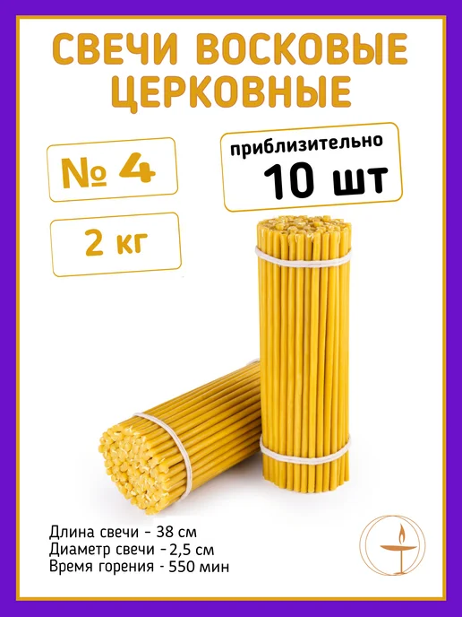 Спаси и Сохрани Свечи восковые церковные медовые №140 - 2 кг, №4
