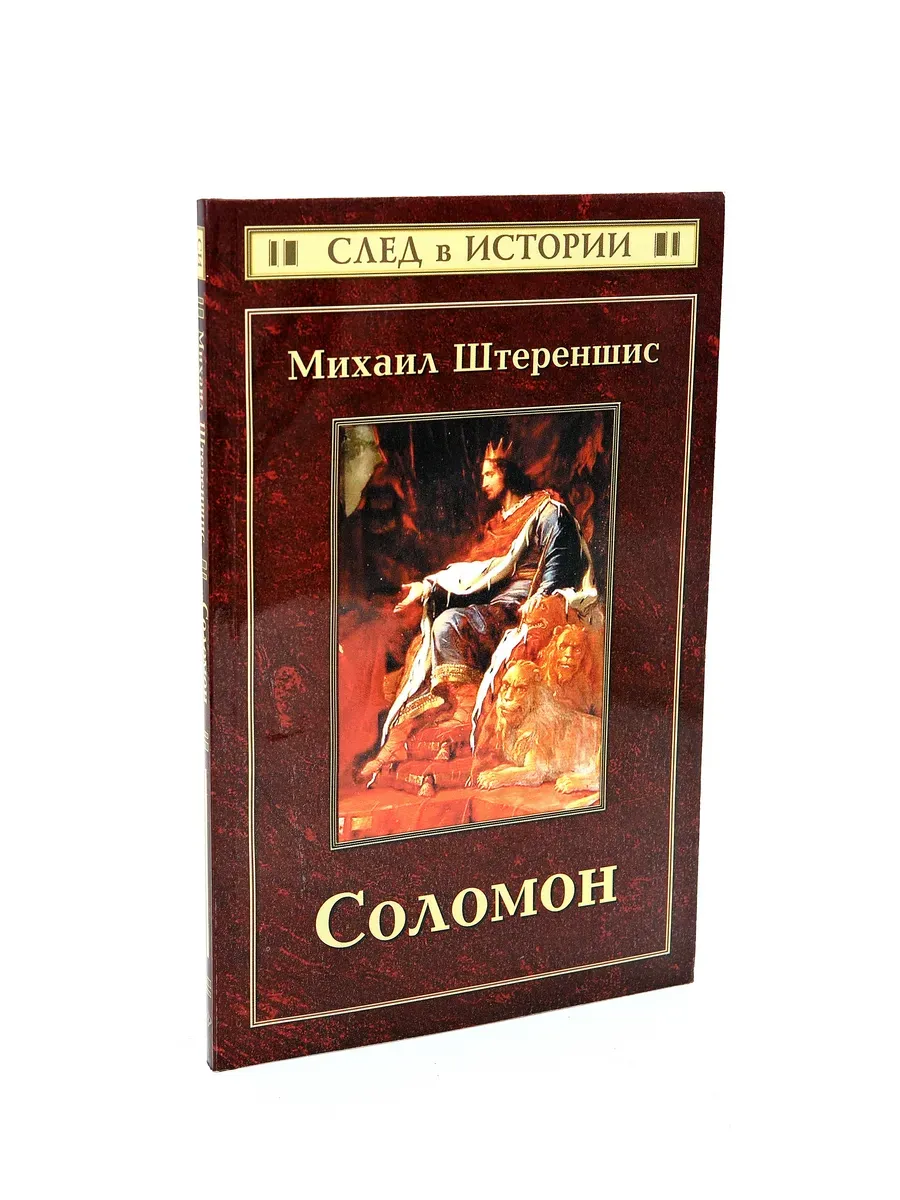 Соломон "Евреи: история нации"