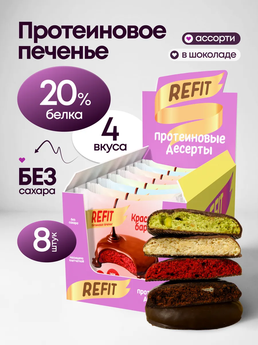Протеиновое печенье Ассорти в шоколаде 4 вкуса 8шт