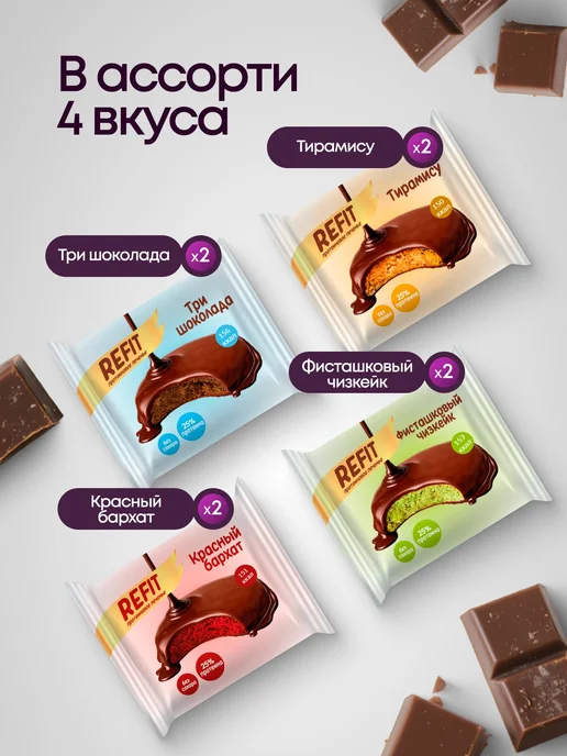 REFIT Протеиновое печенье Ассорти в шоколаде 4 вкуса 8шт, 8 шт, фото 2