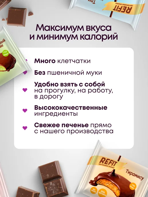 REFIT Протеиновое печенье Ассорти в шоколаде 4 вкуса 8шт, 8 шт, фото 5