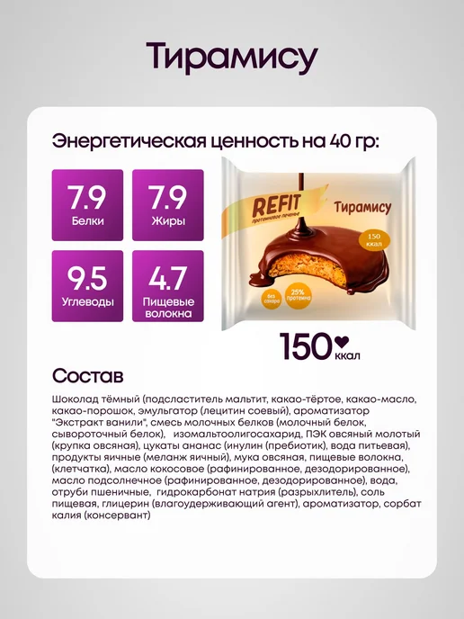REFIT Протеиновое печенье Ассорти в шоколаде 4 вкуса 8шт, 8 шт, фото 8