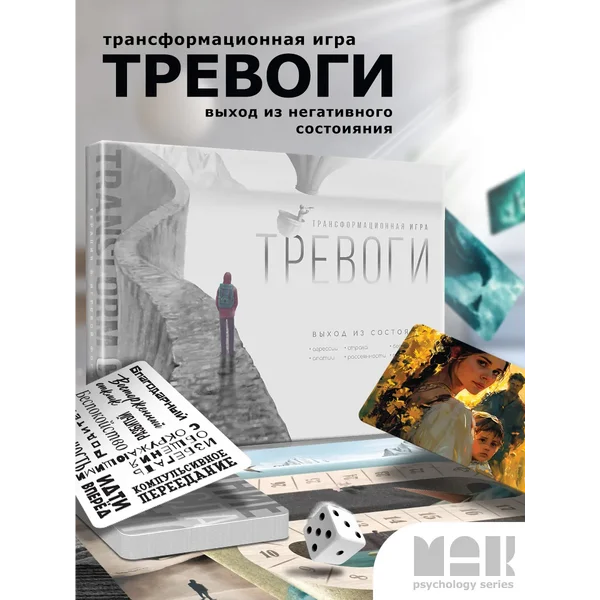 Трансформационная игра Тревоги Выход из состояния