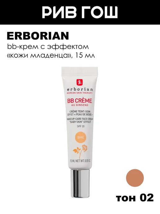 ERBORIAN ВВ Крем для лица с женьшенем SPF 20, 15 мл, 02 Золотистый, 15 мл