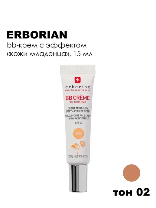 ERBORIAN ВВ Крем для лица с женьшенем SPF 20, 15 мл, 02 Золотистый, 15 мл, фото 8
